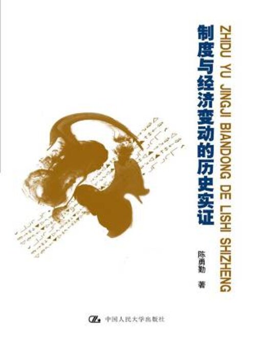 Title details for 制度与经济变动的历史实证 by 陈勇勤著 - Available